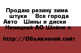 Продаю резину зима 2 штуки  - Все города Авто » Шины и диски   . Ненецкий АО,Шойна п.